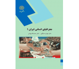 کتاب جغرافیای انسانی ایران 1 اثر سهراب عسگری